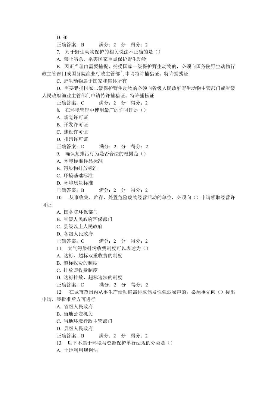 南开14春学期《环境法》在线作业.doc_第2页