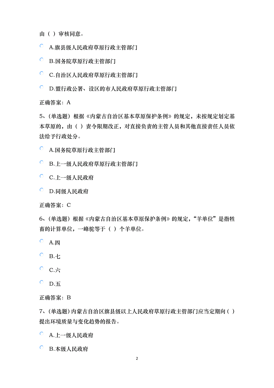 普法考试—2017—内蒙古自治区基本草原保护条例测试题资料_第2页