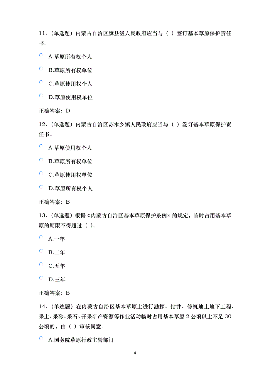 普法考试—2017—内蒙古自治区基本草原保护条例测试题资料_第4页