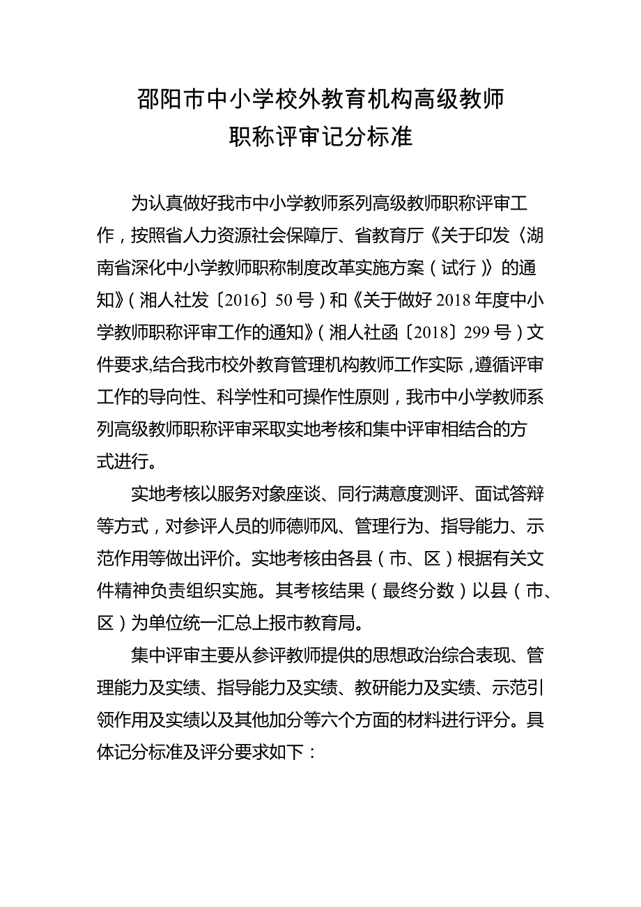 邵阳市中小学校外教育机构高级教师职称评审记分标准_第1页