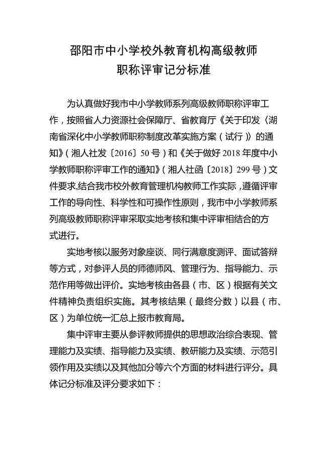 邵阳市中小学校外教育机构高级教师职称评审记分标准