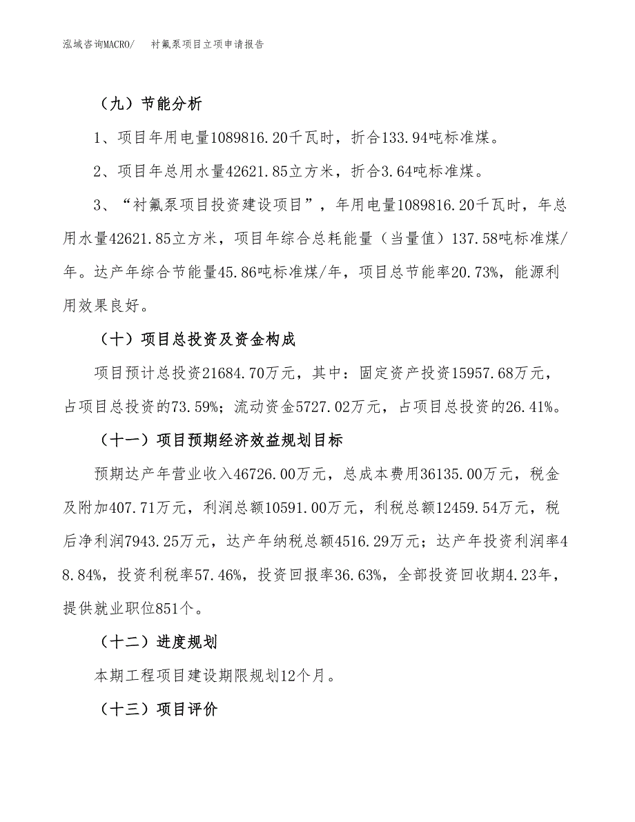 关于建设衬氟泵项目立项申请报告模板（总投资22000万元）_第3页