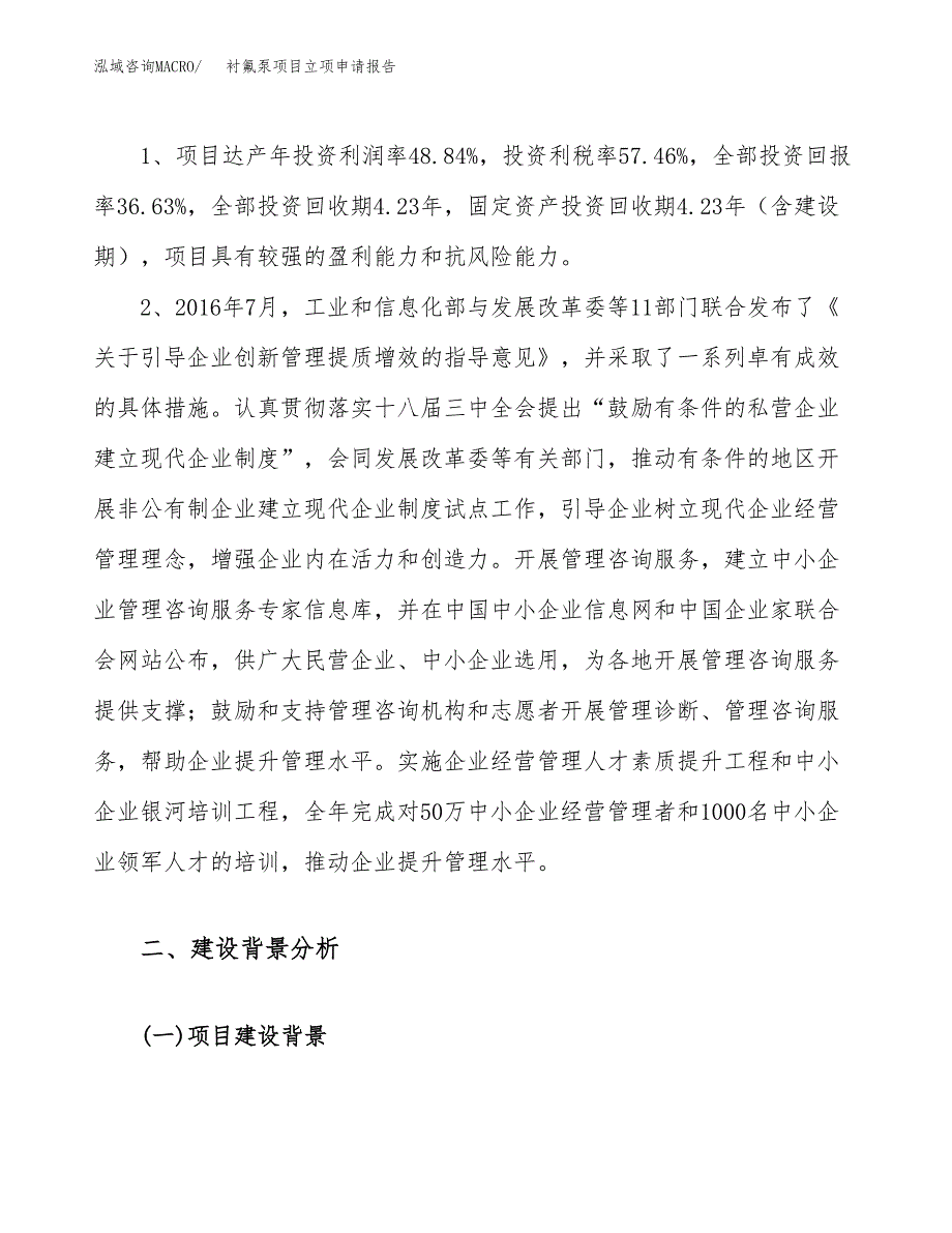 关于建设衬氟泵项目立项申请报告模板（总投资22000万元）_第4页