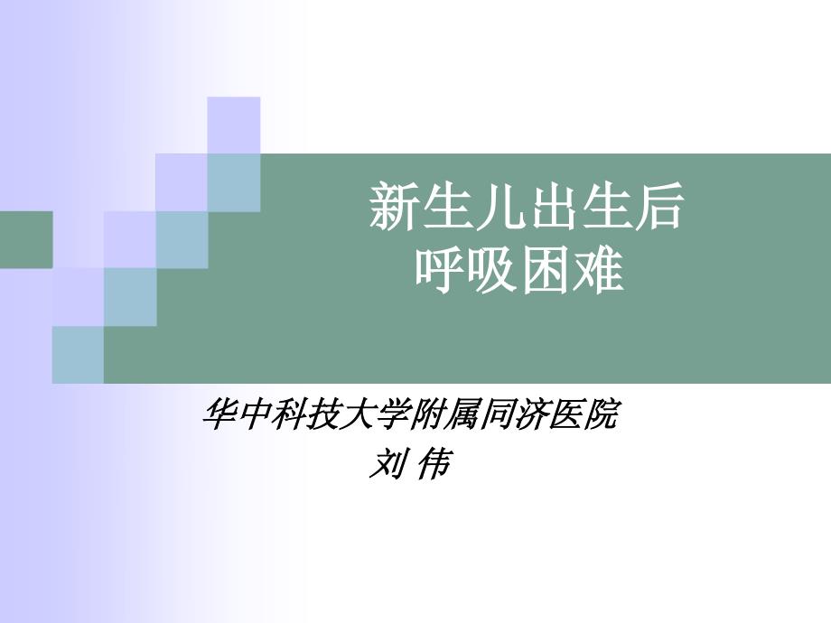 新生儿出生后呼吸困难相关疾病妇幼资料_第1页