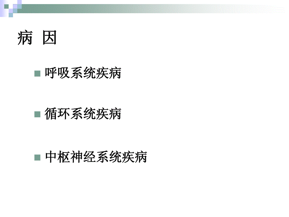 新生儿出生后呼吸困难相关疾病妇幼资料_第3页