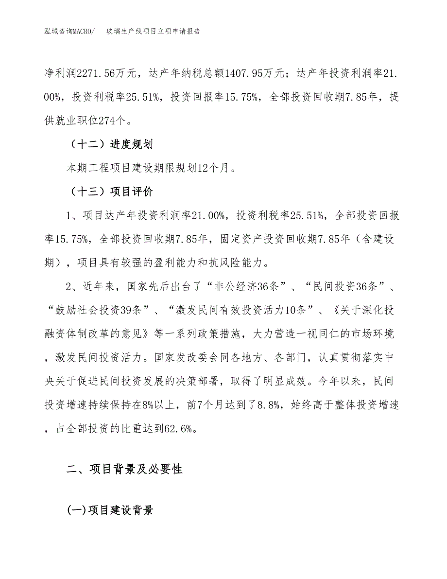 关于建设玻璃生产线项目立项申请报告模板（总投资14000万元）_第4页