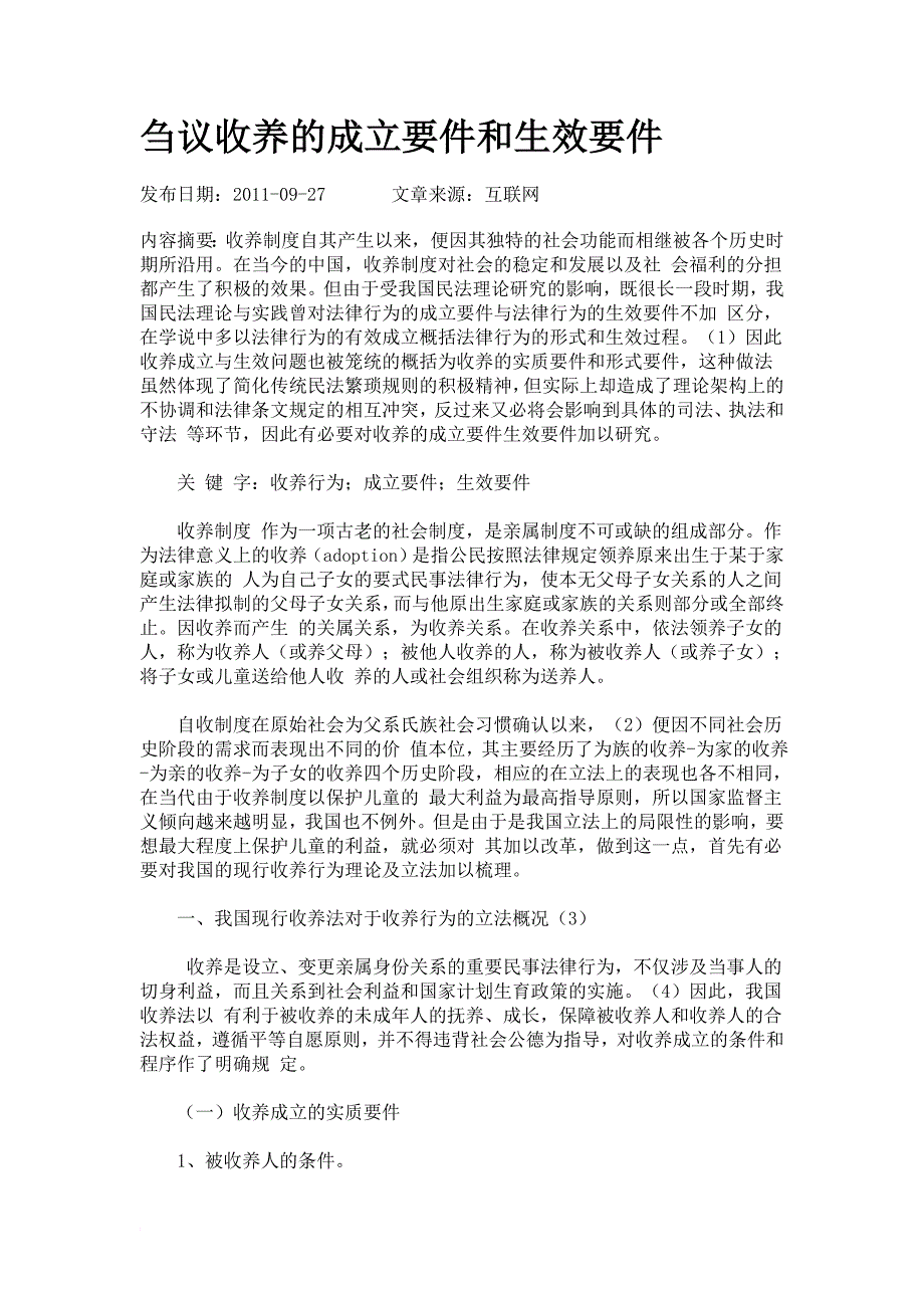 刍议收养的成立要件和生效要件.doc_第1页