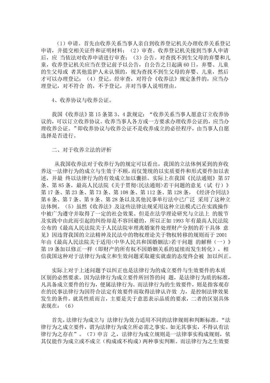 刍议收养的成立要件和生效要件.doc_第5页