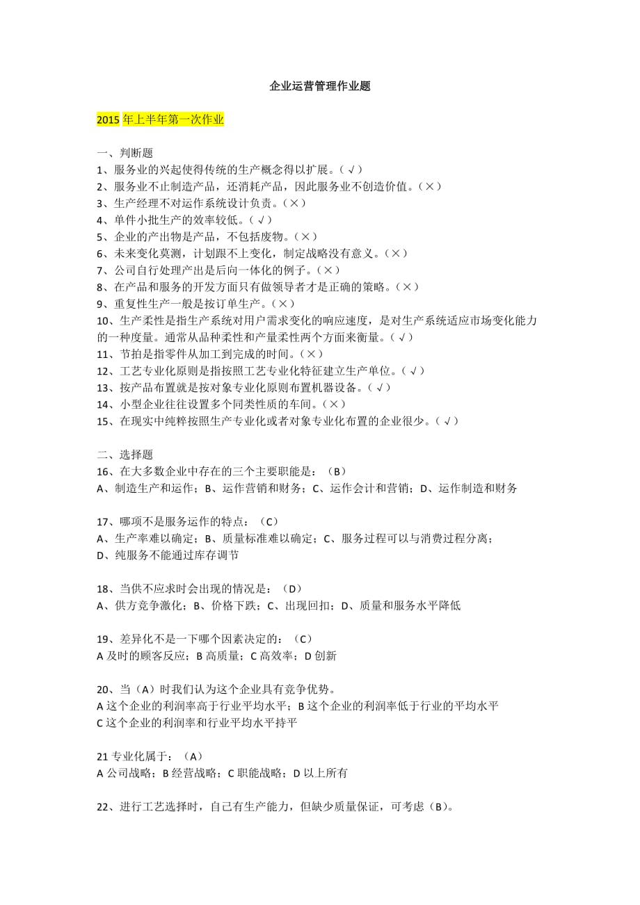 企业运营管理作业和学习活动.doc_第1页