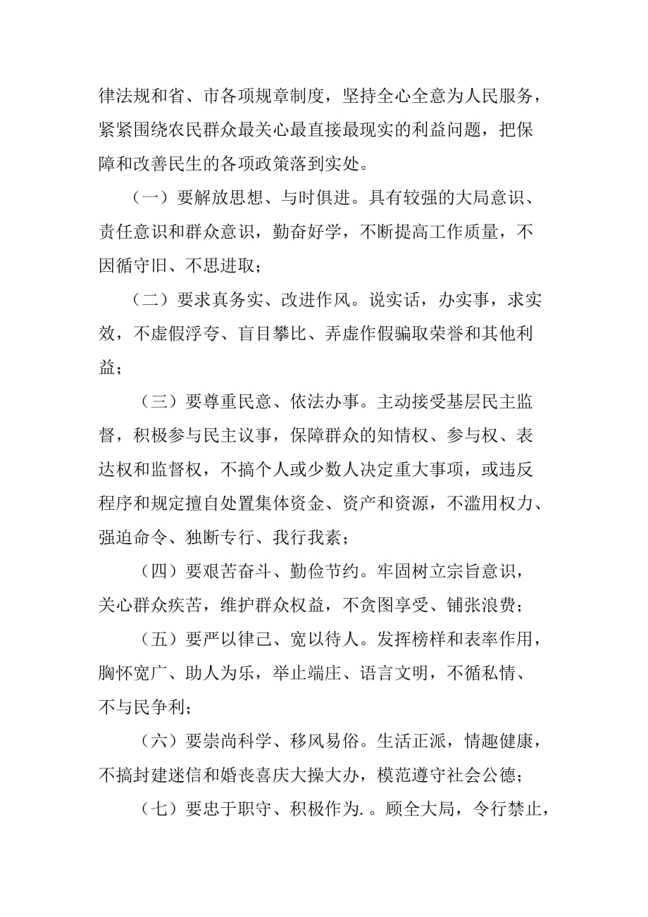 南京市农村基层党员干部行为规范.doc_第2页