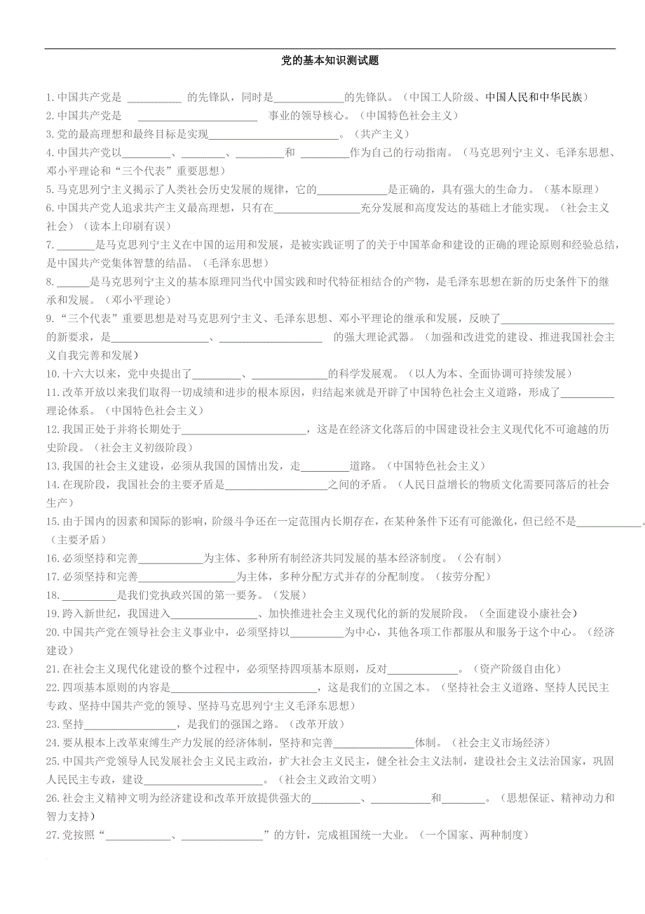 党的基本知识,答题要点.doc_第1页