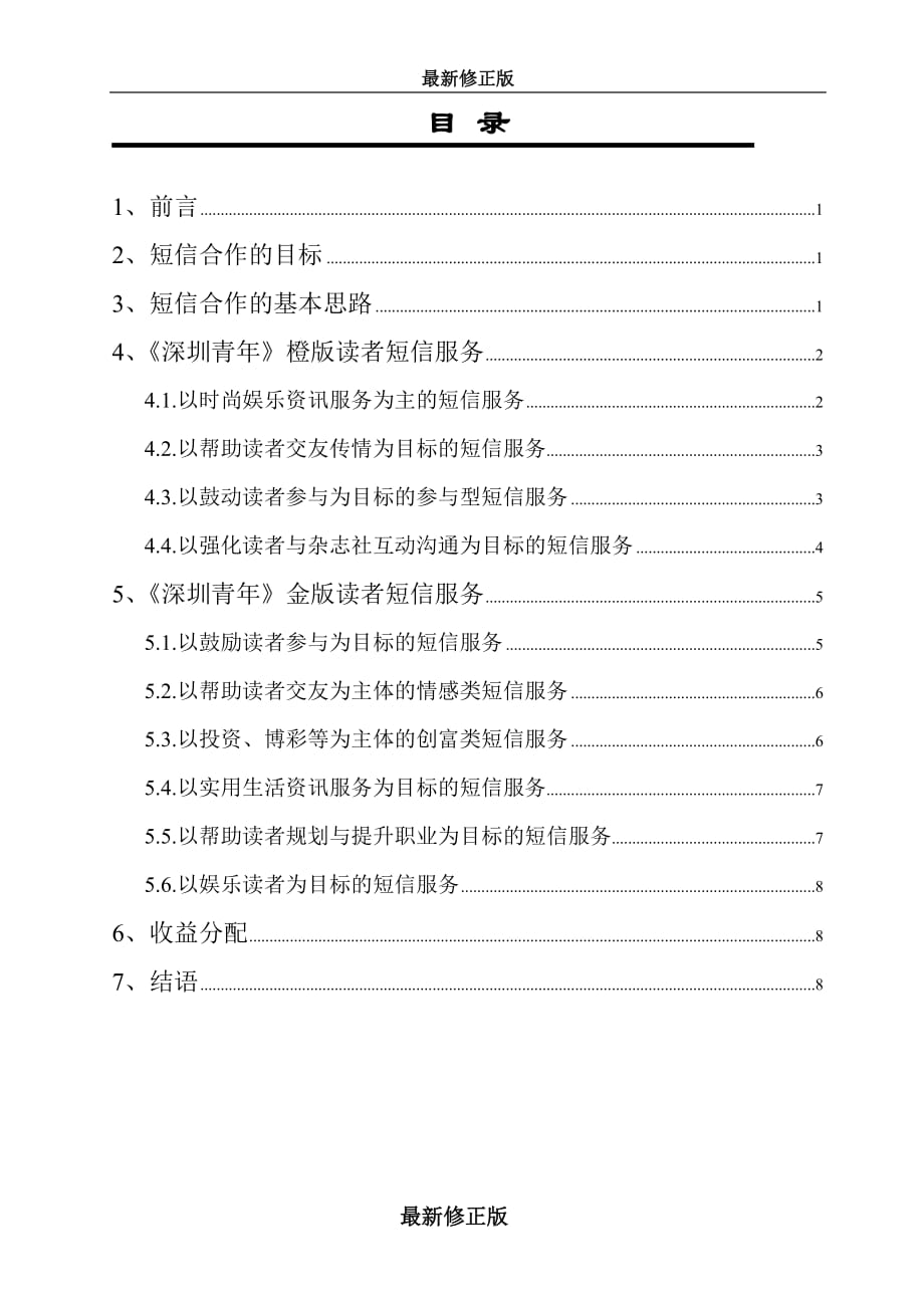 〈深圳青年〉短信服务合作方案最新修正版_第1页