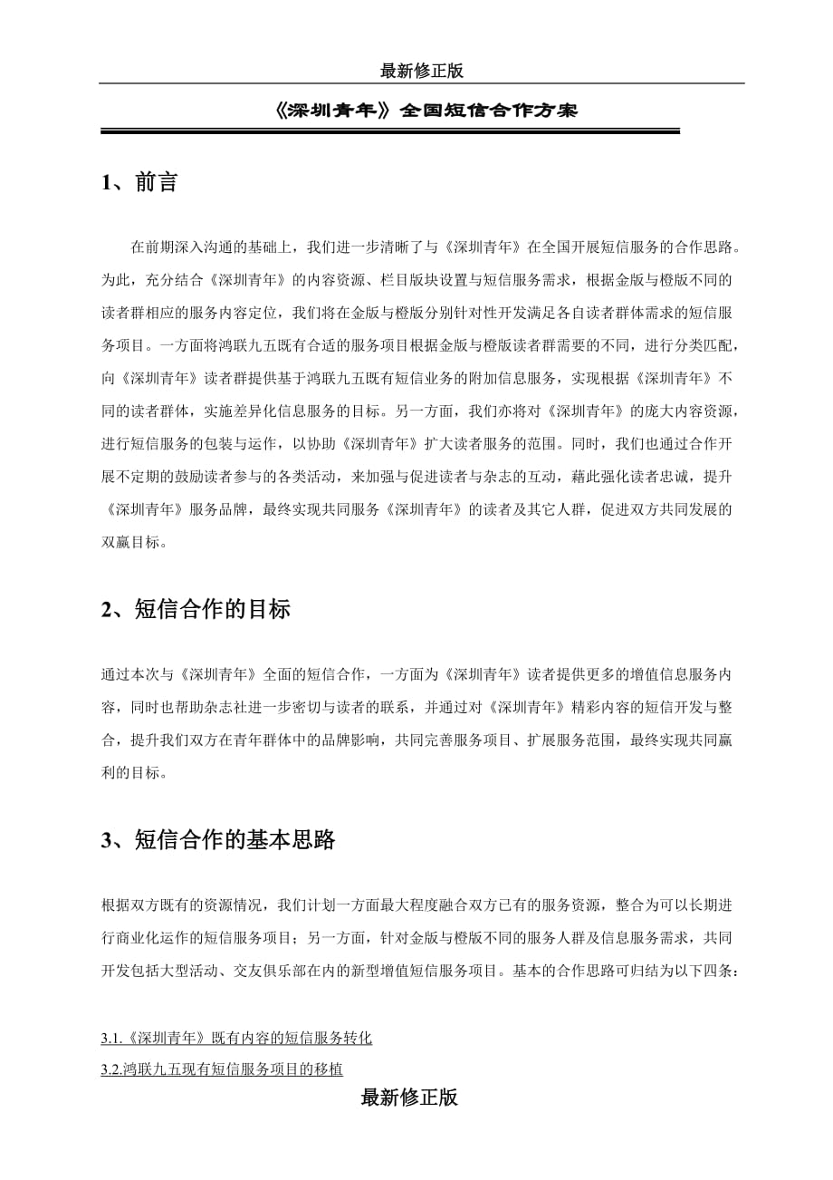 〈深圳青年〉短信服务合作方案最新修正版_第2页