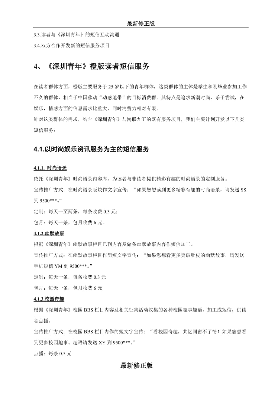 〈深圳青年〉短信服务合作方案最新修正版_第3页