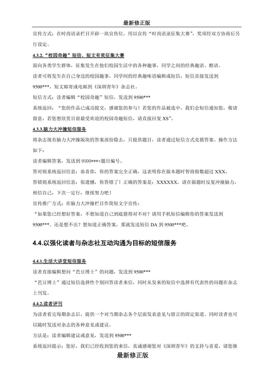 〈深圳青年〉短信服务合作方案最新修正版_第5页