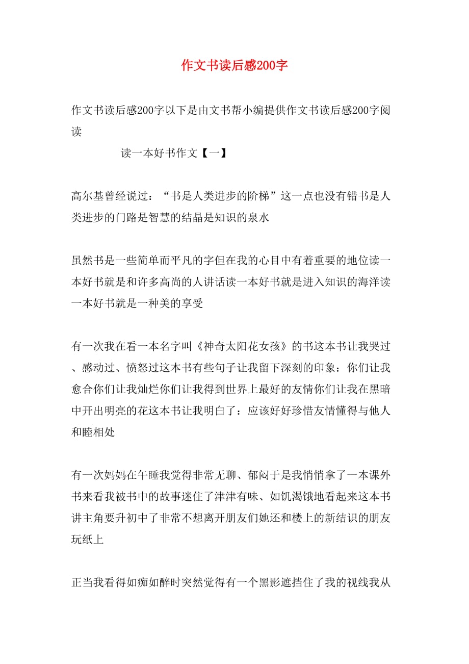 2020年作文书读后感200字_第1页