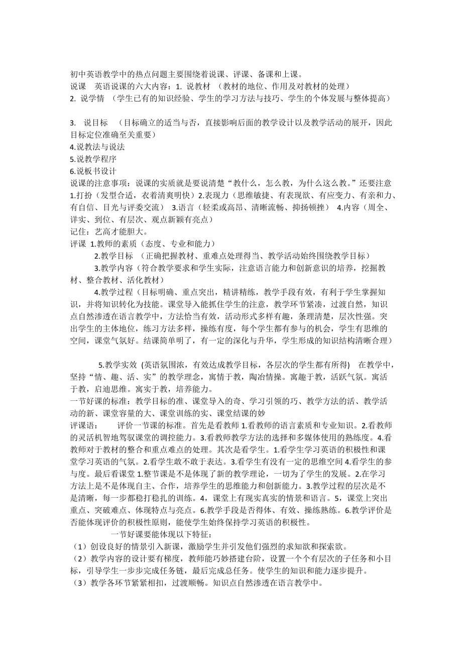 初中英语教学中的热点问题主要围绕着说课.doc_第1页