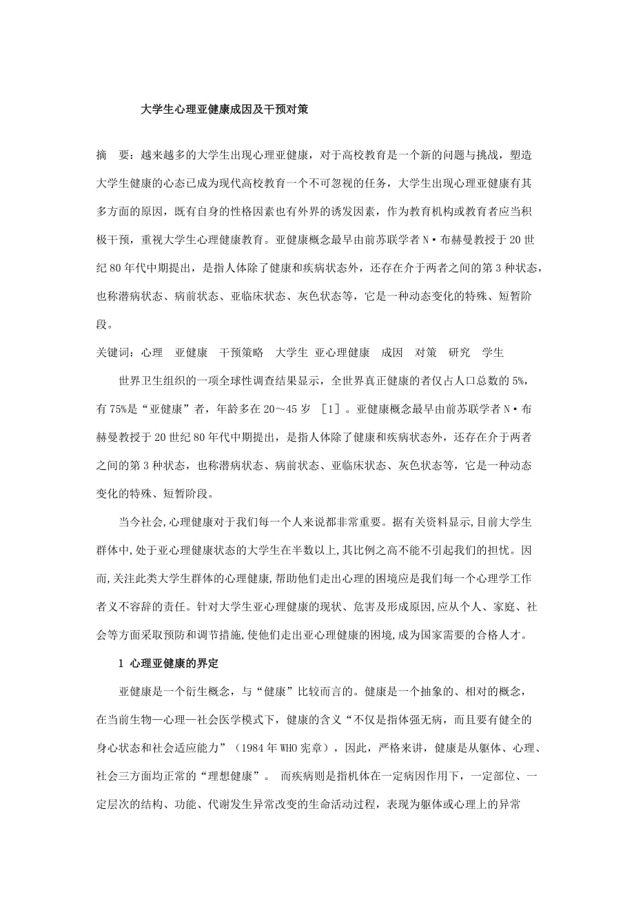 大学生心理亚健康成因及干预对策.doc_第1页