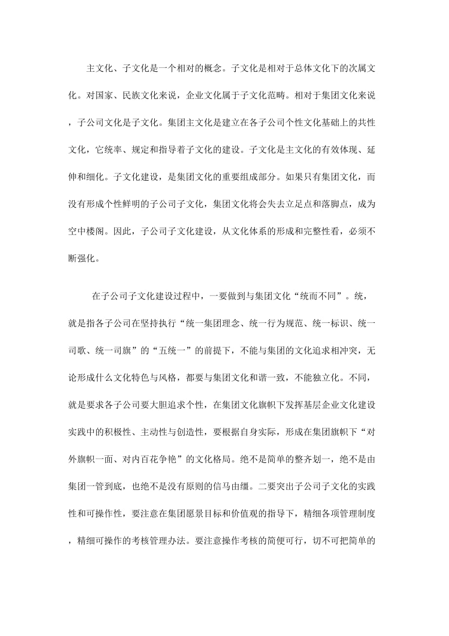 在集团企业文化框架内的自身子文化建设状况包括宣传形式和内容.doc_第1页