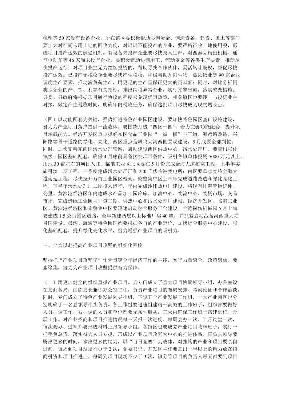 在全县“产业项目攻坚年”活动动员大会上的.doc_第5页