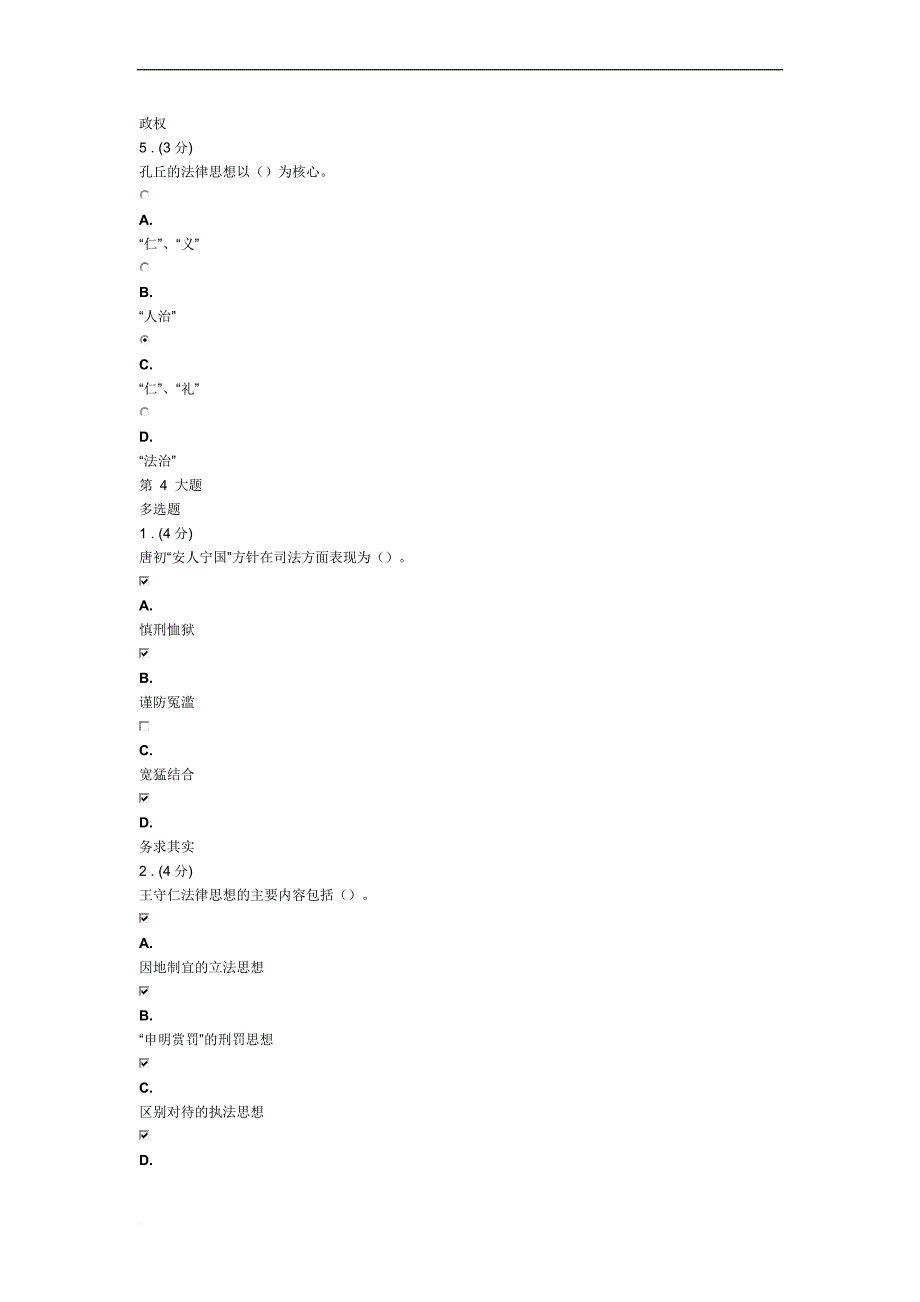 中国法律思想电大网上任务试题1.doc_第4页