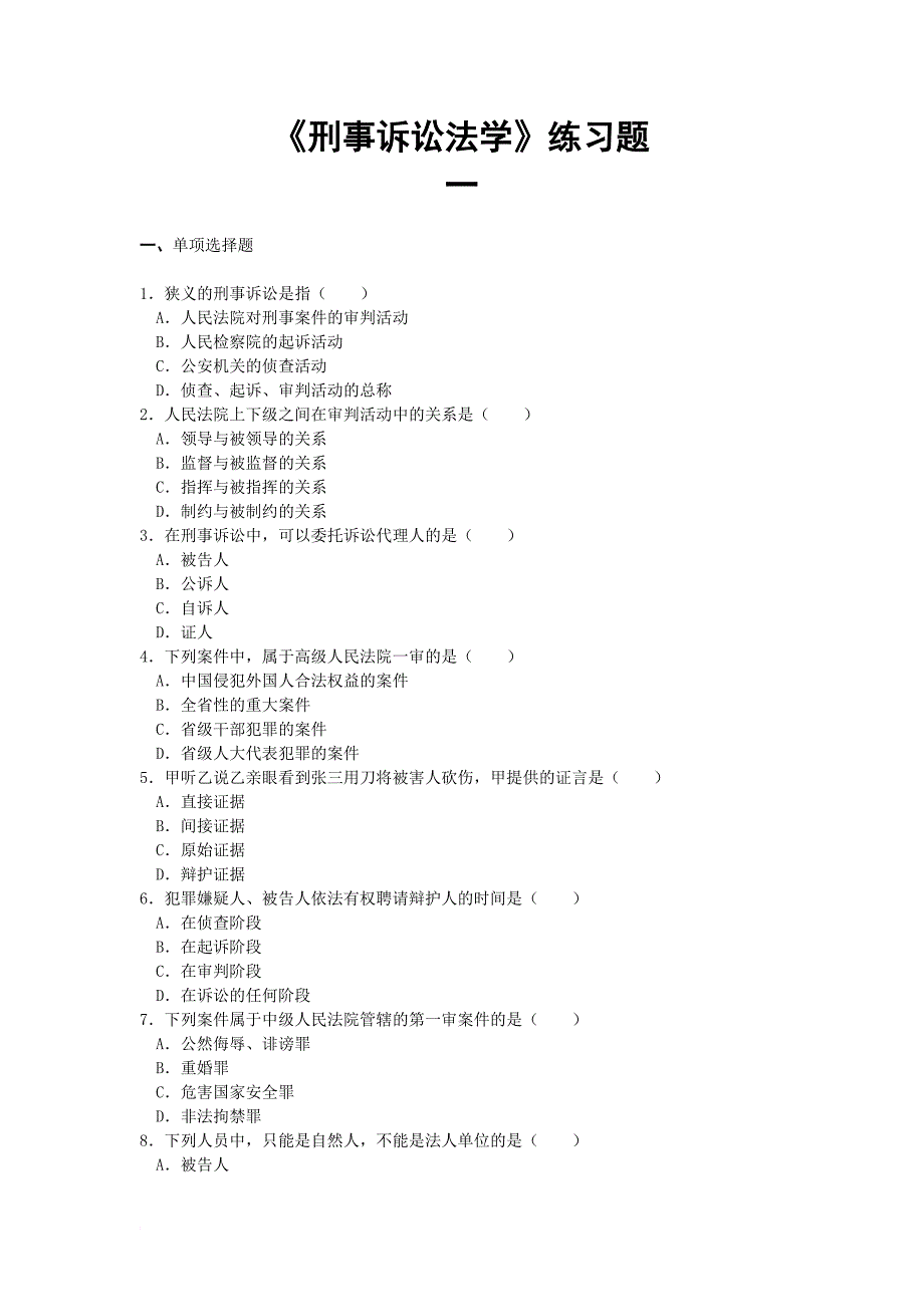 刑事诉讼法学导学材料.doc_第1页