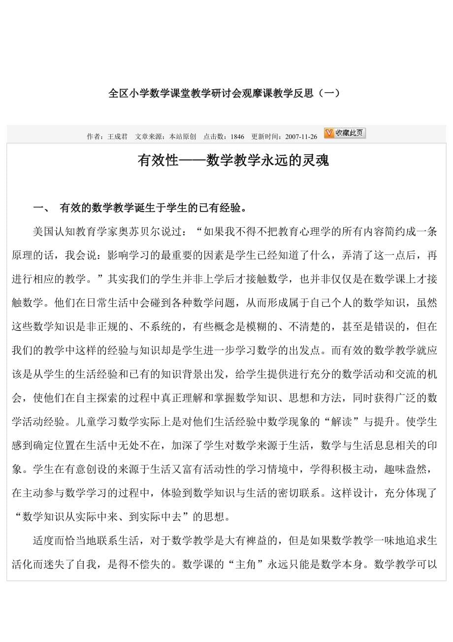 全区小学数学课堂教学研讨会观摩课教学反思.doc_第5页