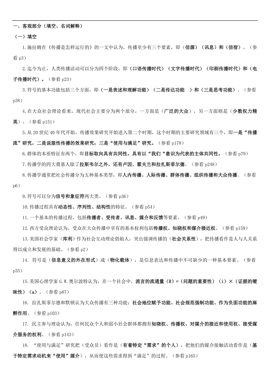 南开大学2014-9传播学概论复习资料及答案(同名24035)_第1页