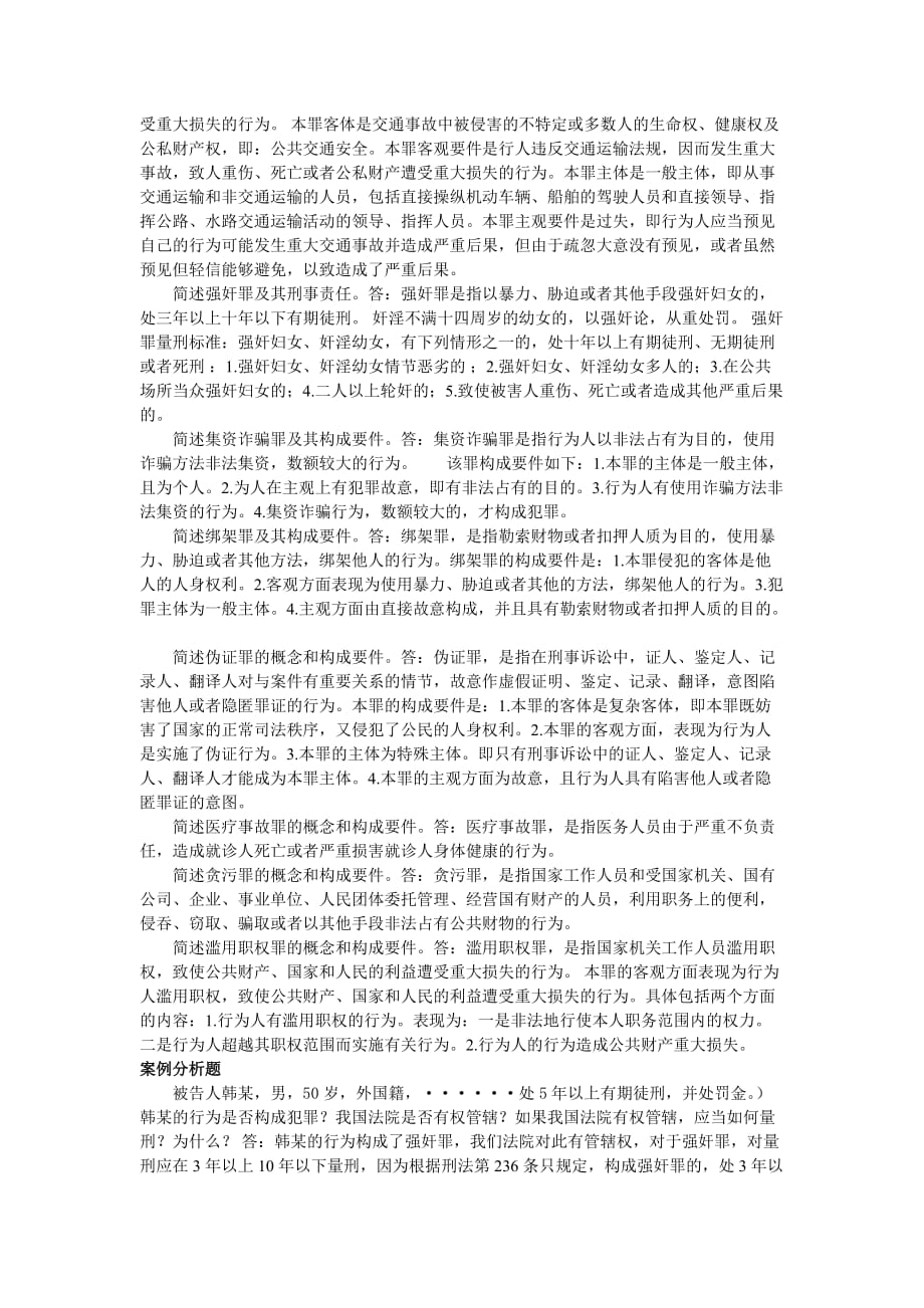 刑法学专题研究平时作业.doc_第3页