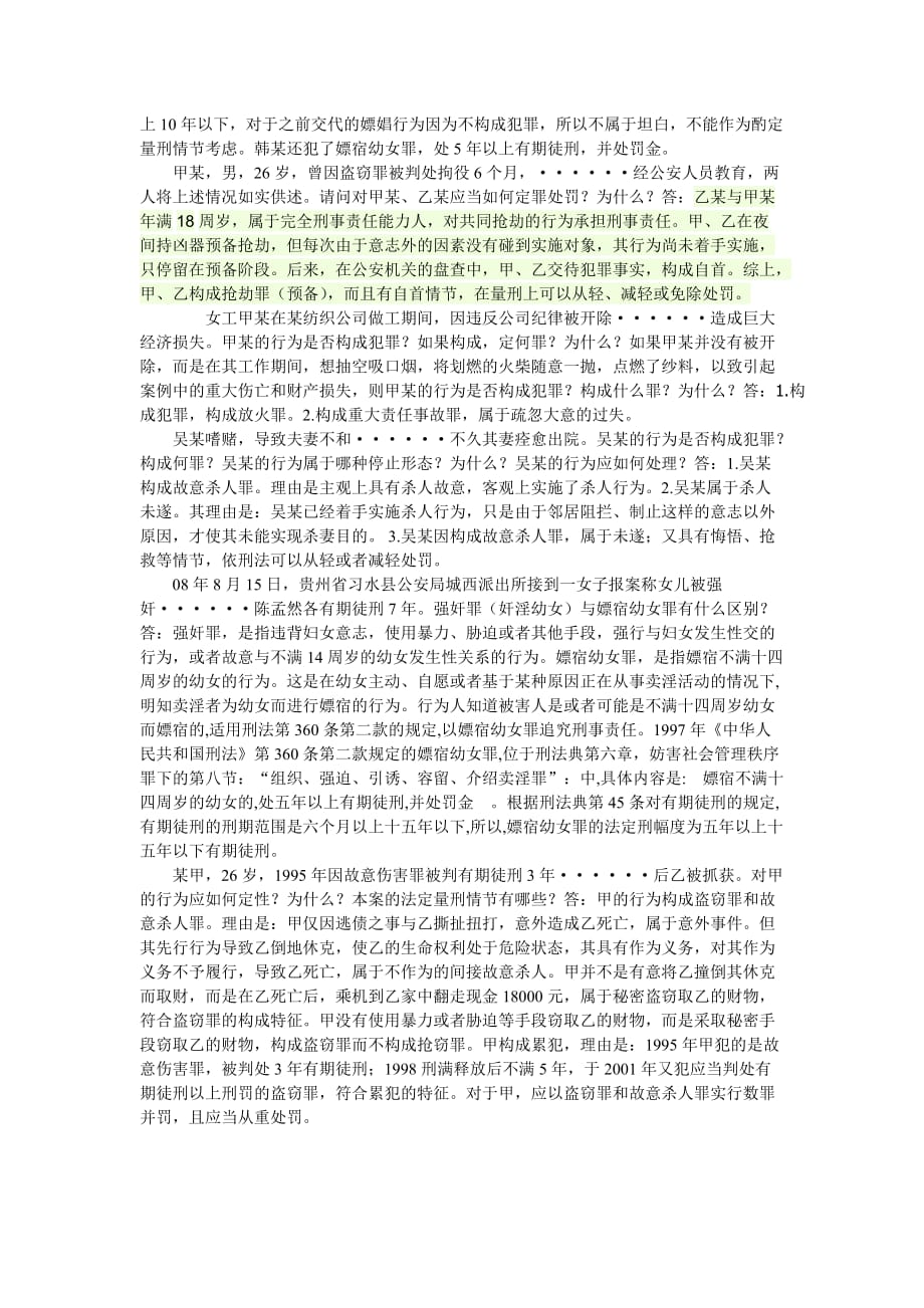 刑法学专题研究平时作业.doc_第4页