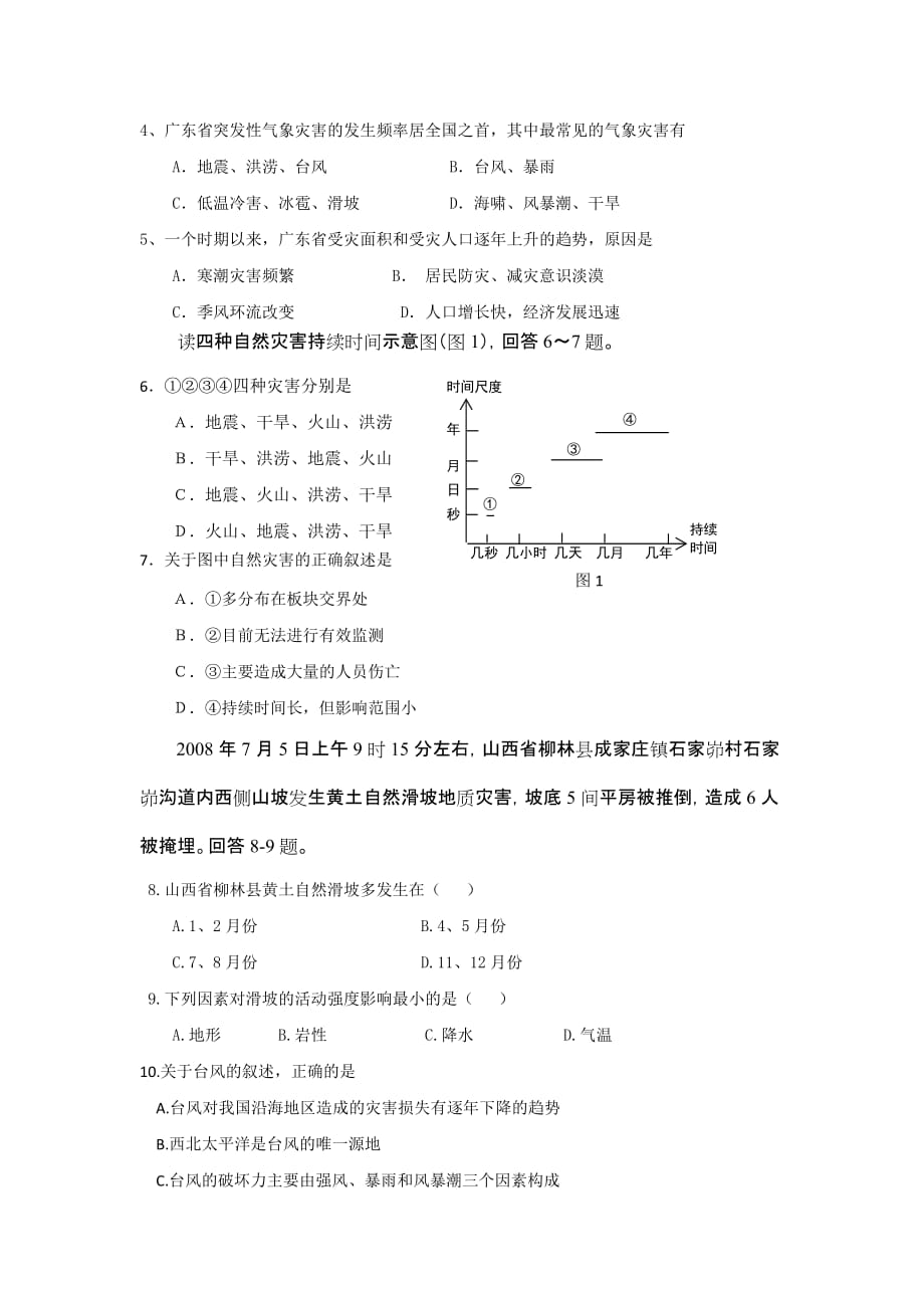 天津市青光中学2011-2012学年高二下学期期末模拟考试地理试题_第2页