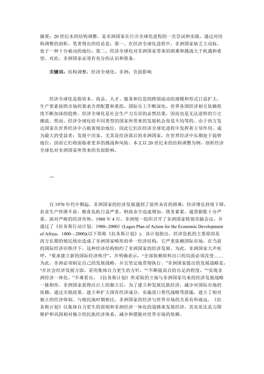 从结构调整看经济全球化对非洲国家的负面影响.doc_第1页