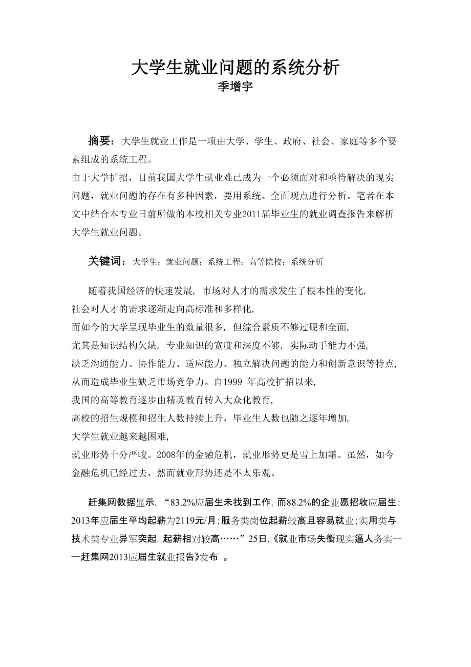 大学生就业的系统分析.doc_第1页