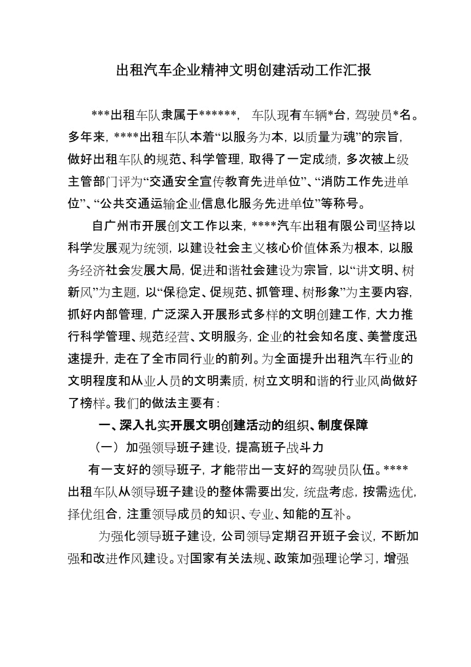 出租汽车企业精神文明创建活动工作汇报20121216.doc_第1页