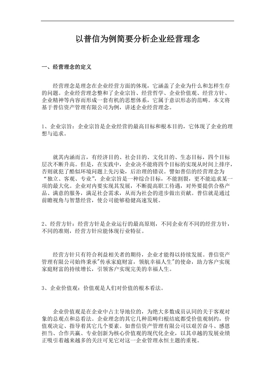 以普信为例简要分析企业经营理念.doc_第1页