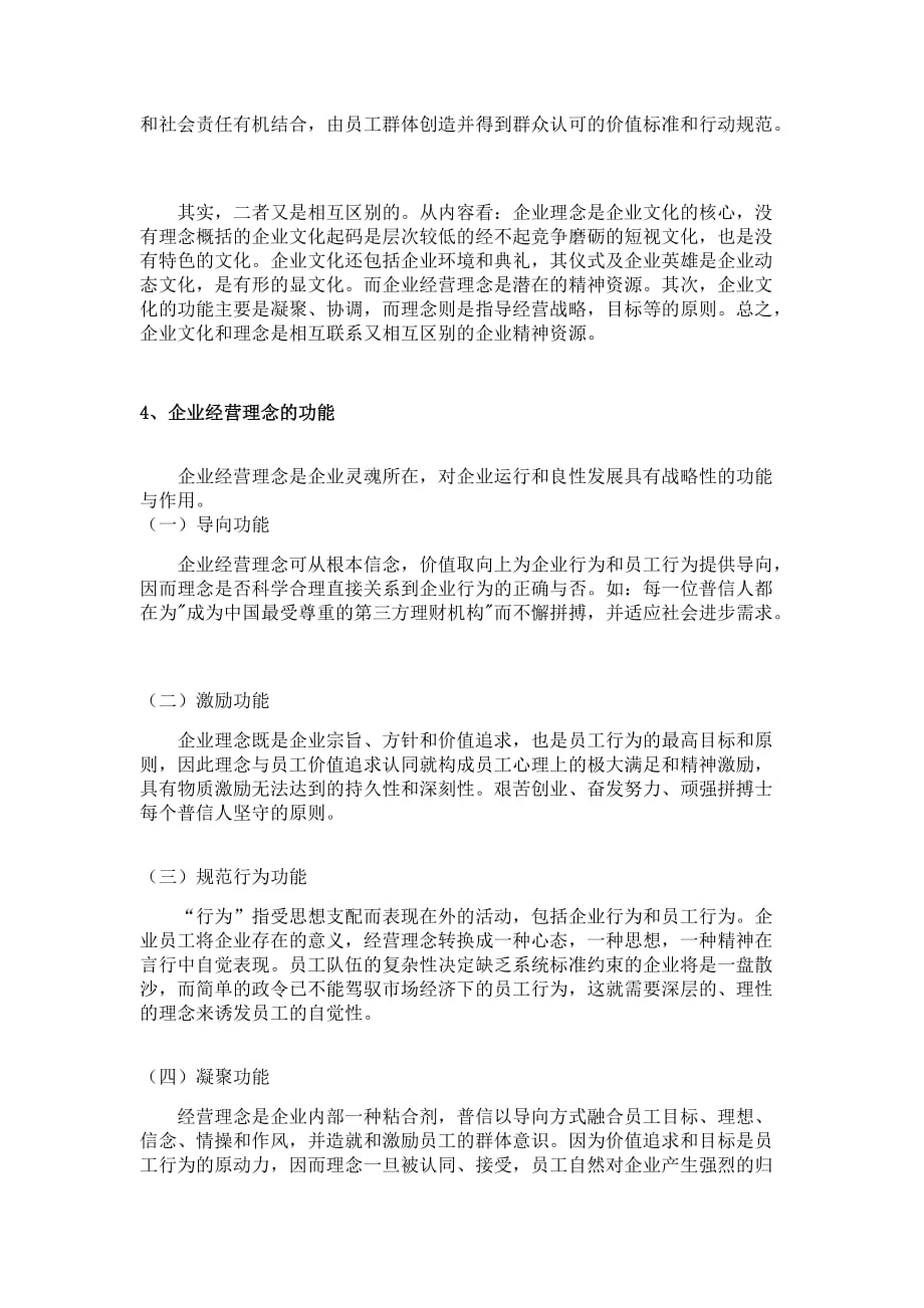 以普信为例简要分析企业经营理念.doc_第3页