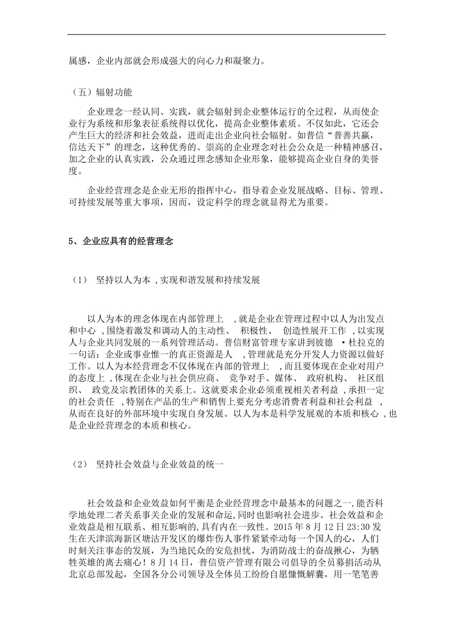 以普信为例简要分析企业经营理念.doc_第4页