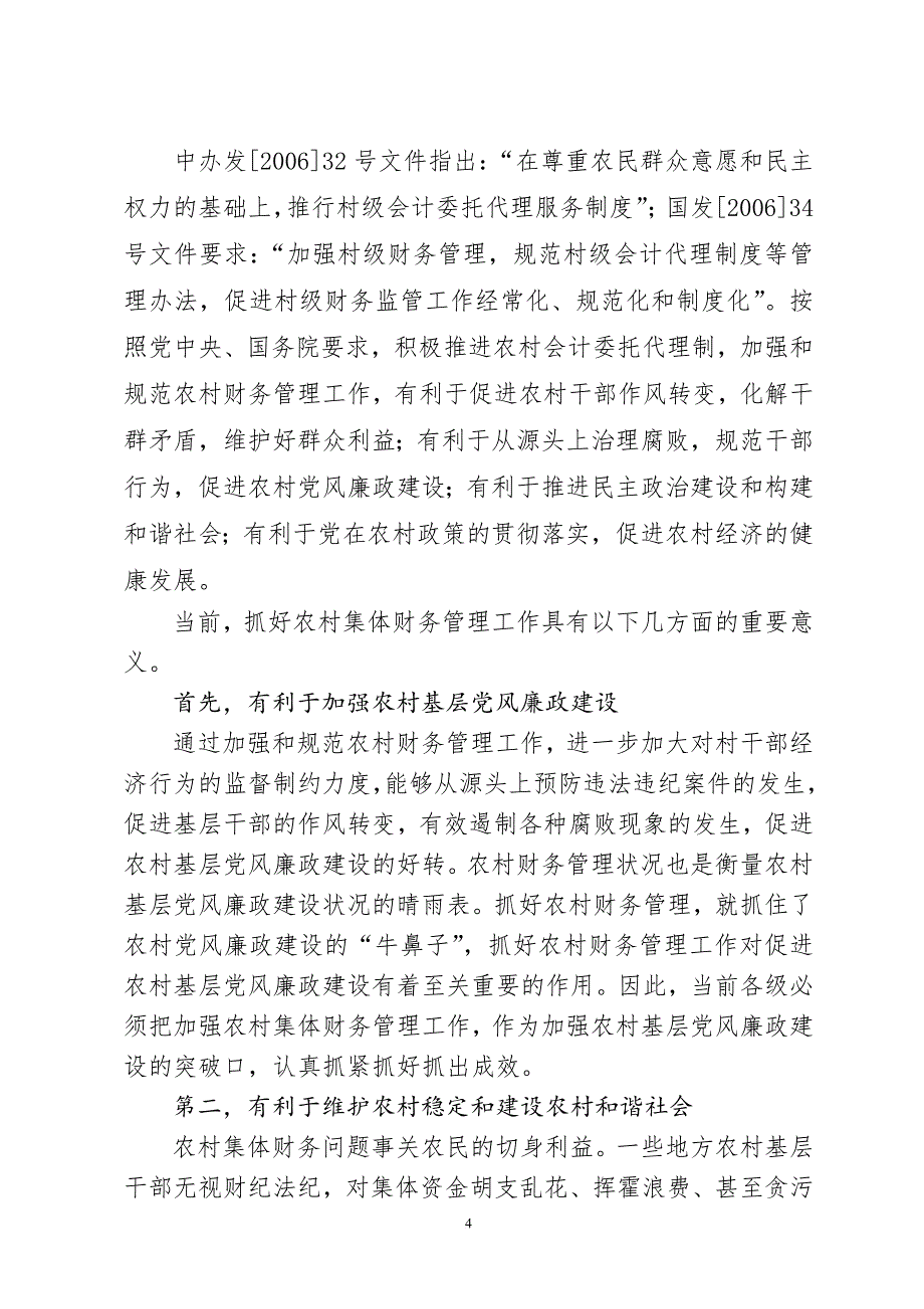 农村财务管理讲稿.doc_第4页