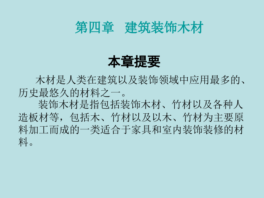 第四章木材装饰材料与施工工艺资料_第1页