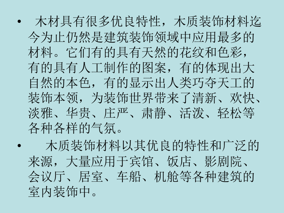 第四章木材装饰材料与施工工艺资料_第2页