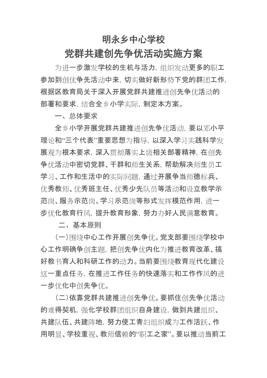 党群共建创先争优活动实施方案.doc_第1页