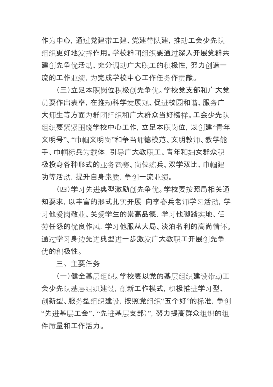 党群共建创先争优活动实施方案.doc_第2页