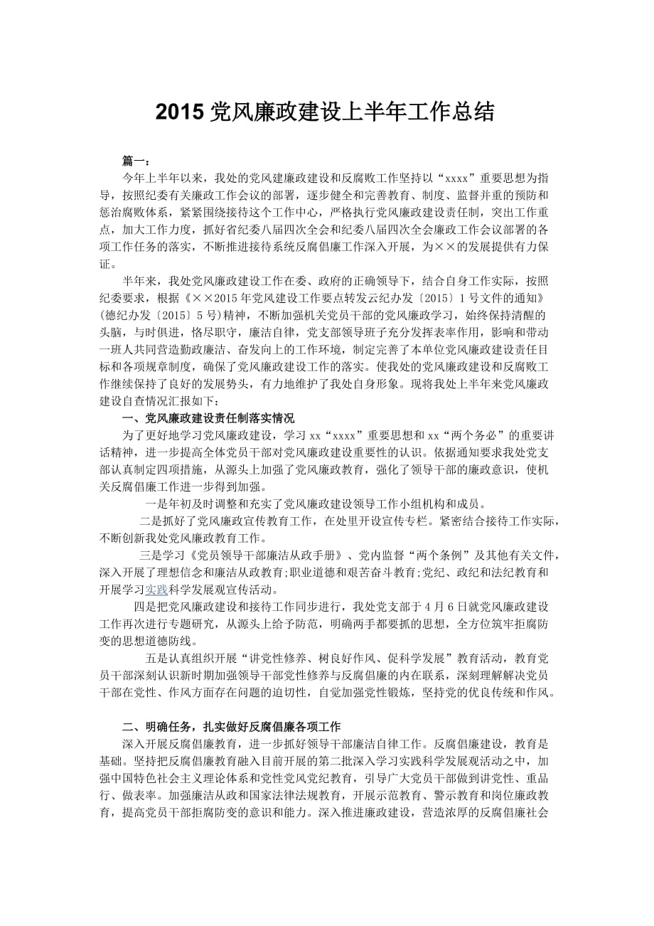 党风廉政建设1.doc_第1页