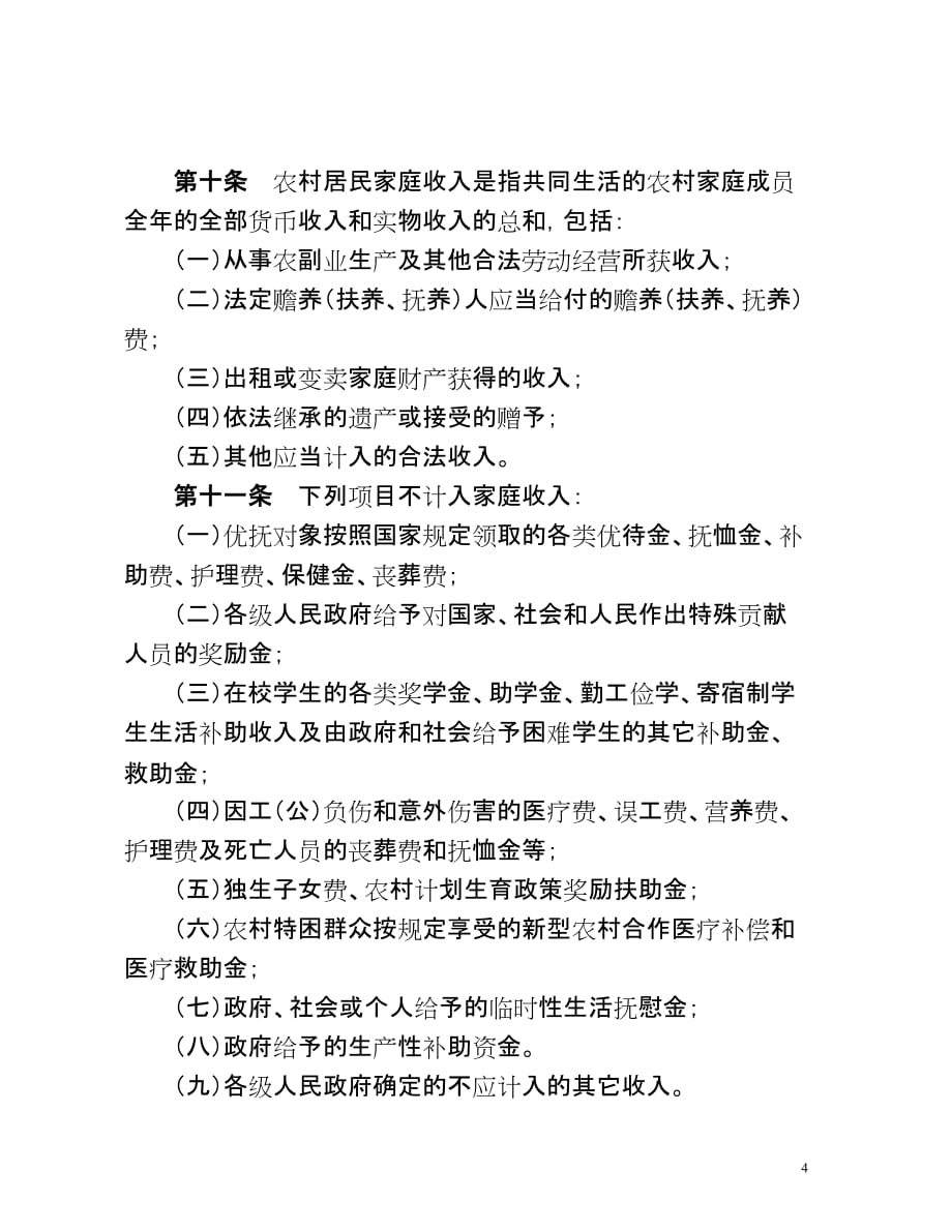 云南省农村最低生活保障工作规程(试行).doc_第4页