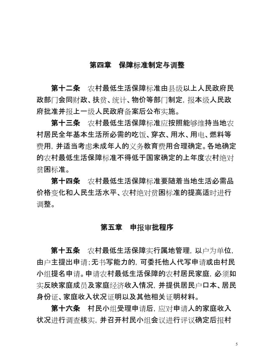 云南省农村最低生活保障工作规程(试行).doc_第5页