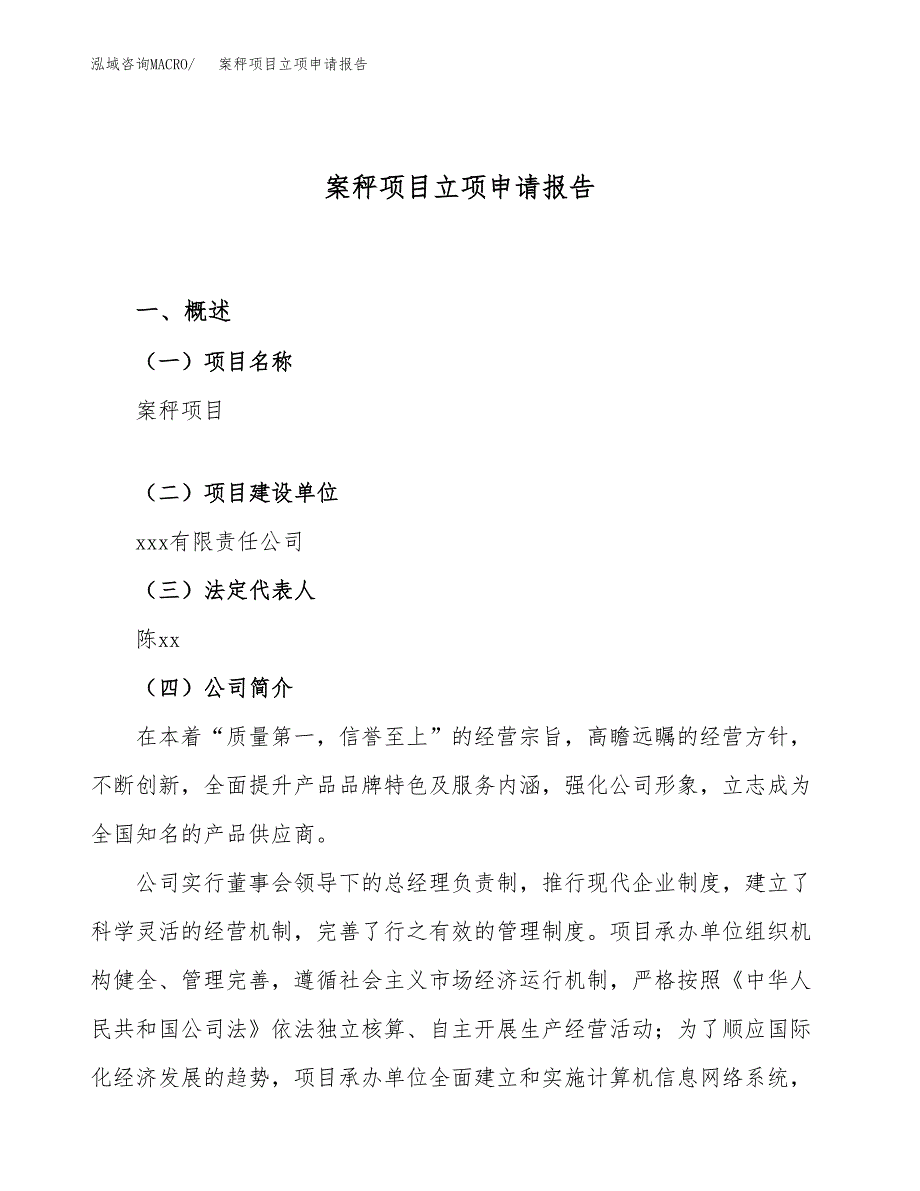 关于建设案秤项目立项申请报告模板（总投资3000万元）_第1页