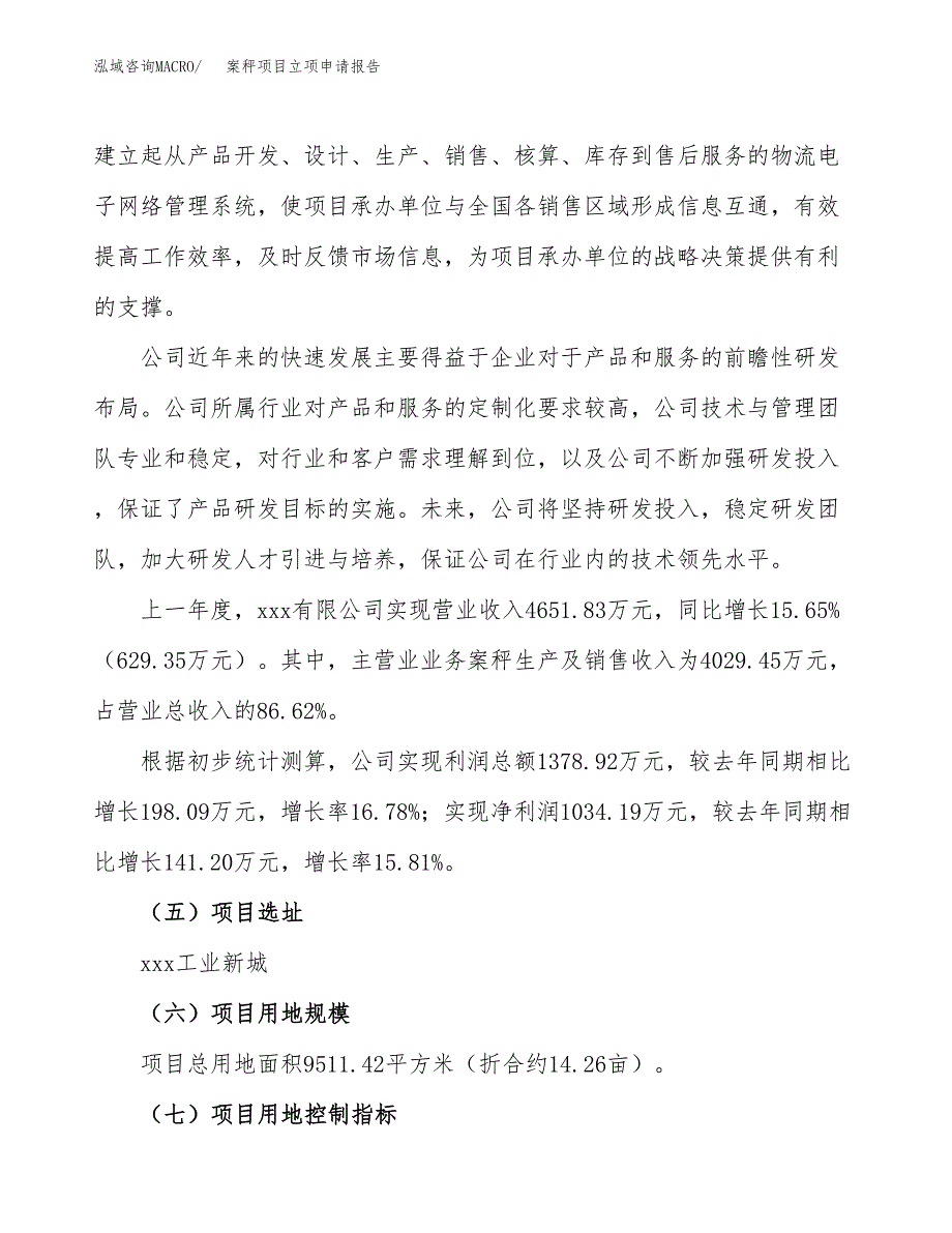 关于建设案秤项目立项申请报告模板（总投资3000万元）_第2页