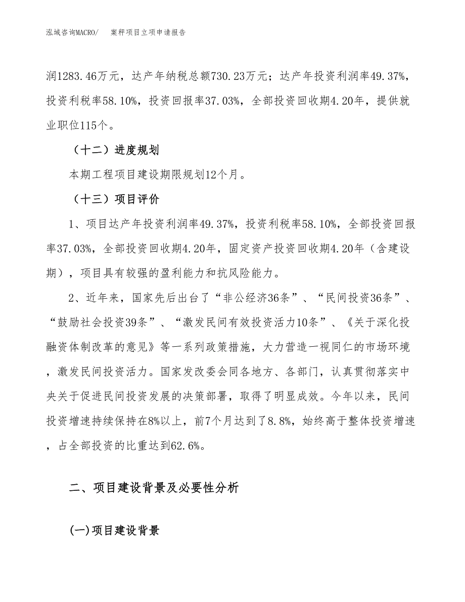 关于建设案秤项目立项申请报告模板（总投资3000万元）_第4页