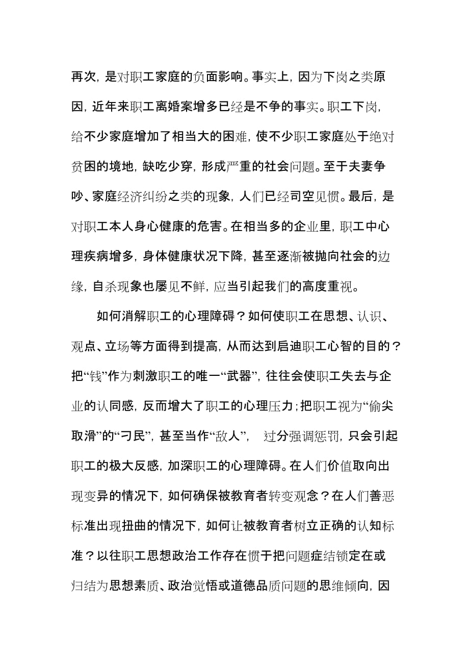 加强改进职工思想政治工作必须注重人文关怀和心理疏导.doc_第4页