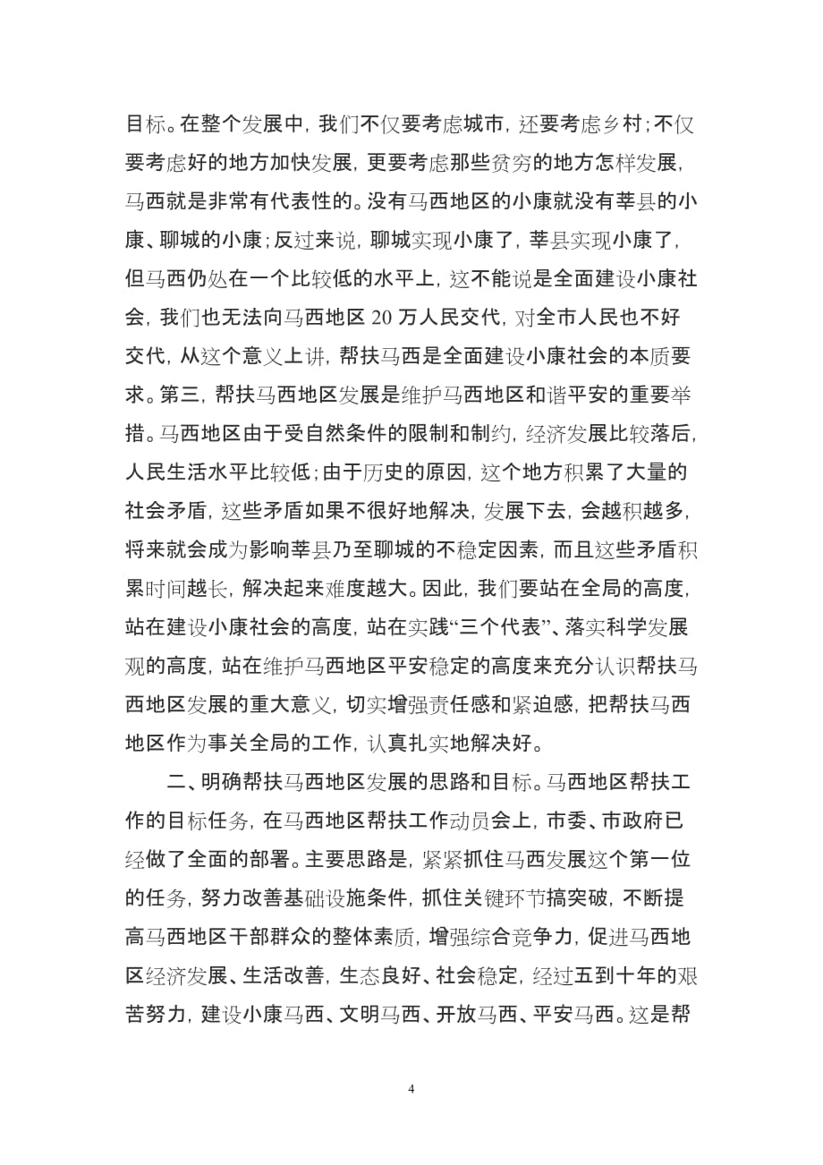 在帮扶工作座谈会上的讲话.doc_第4页